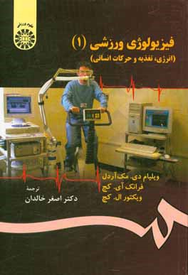 کتاب فیزیولوژی ورزشی (انرژی، تغذیه و حرکات انسانی) اثر ویلیام‌دی. مک‌آردل