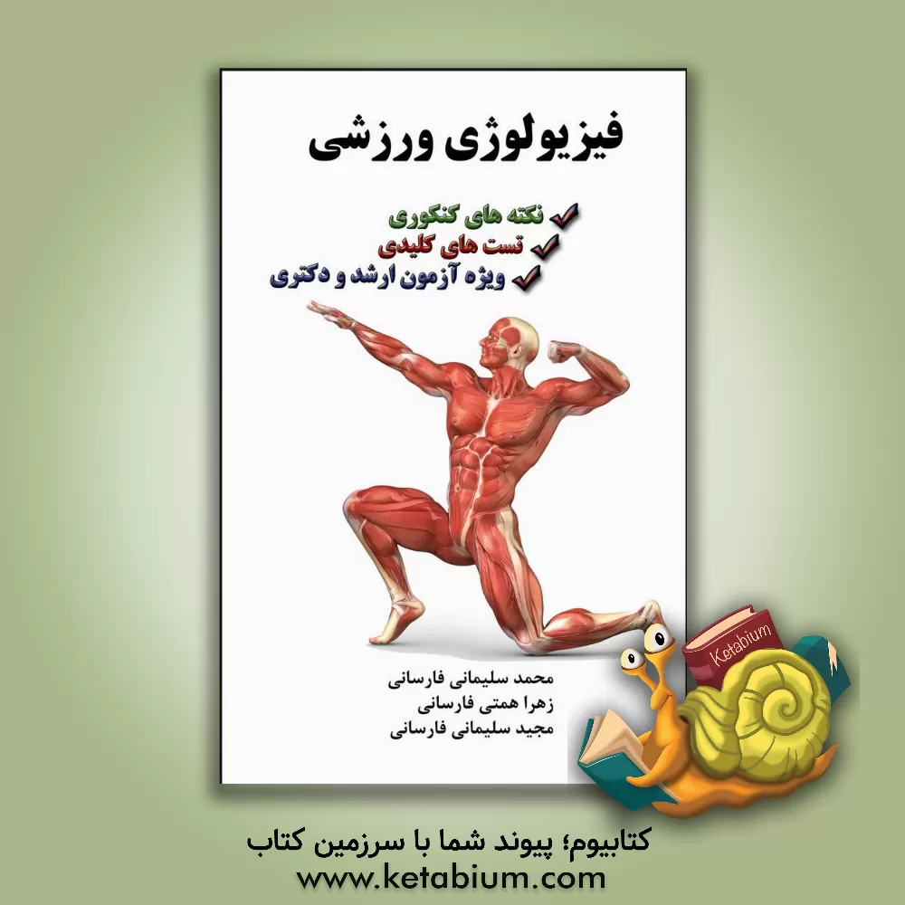 کتاب فیزیولوژی ورزشی (نکته های کنکوری و تست های کلیدی ویژه آزمون ارشد و دکتری) اثر زهرا همتی‌فارسانی