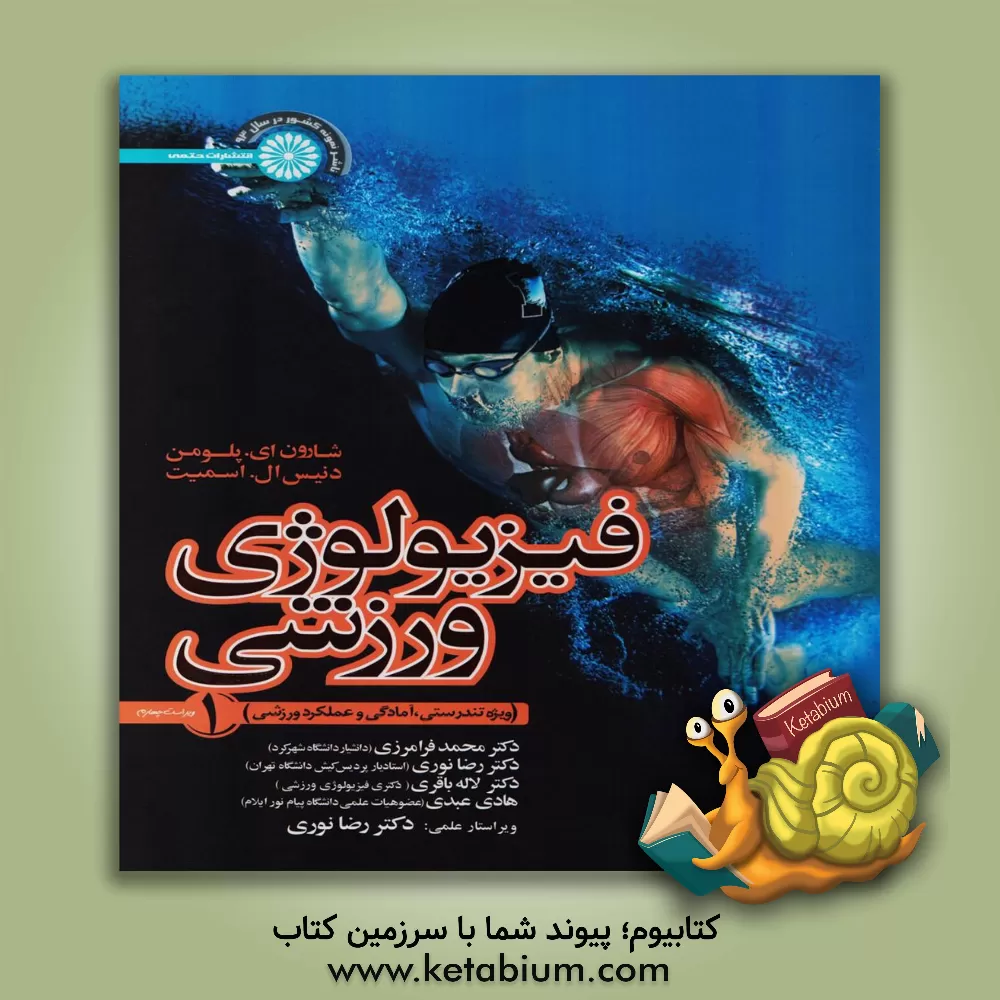 کتاب فیزیولوژی ورزشی 1 ویژه تندرستی، آمادگی و عملکرد ورزشی اثر هادی عبدی