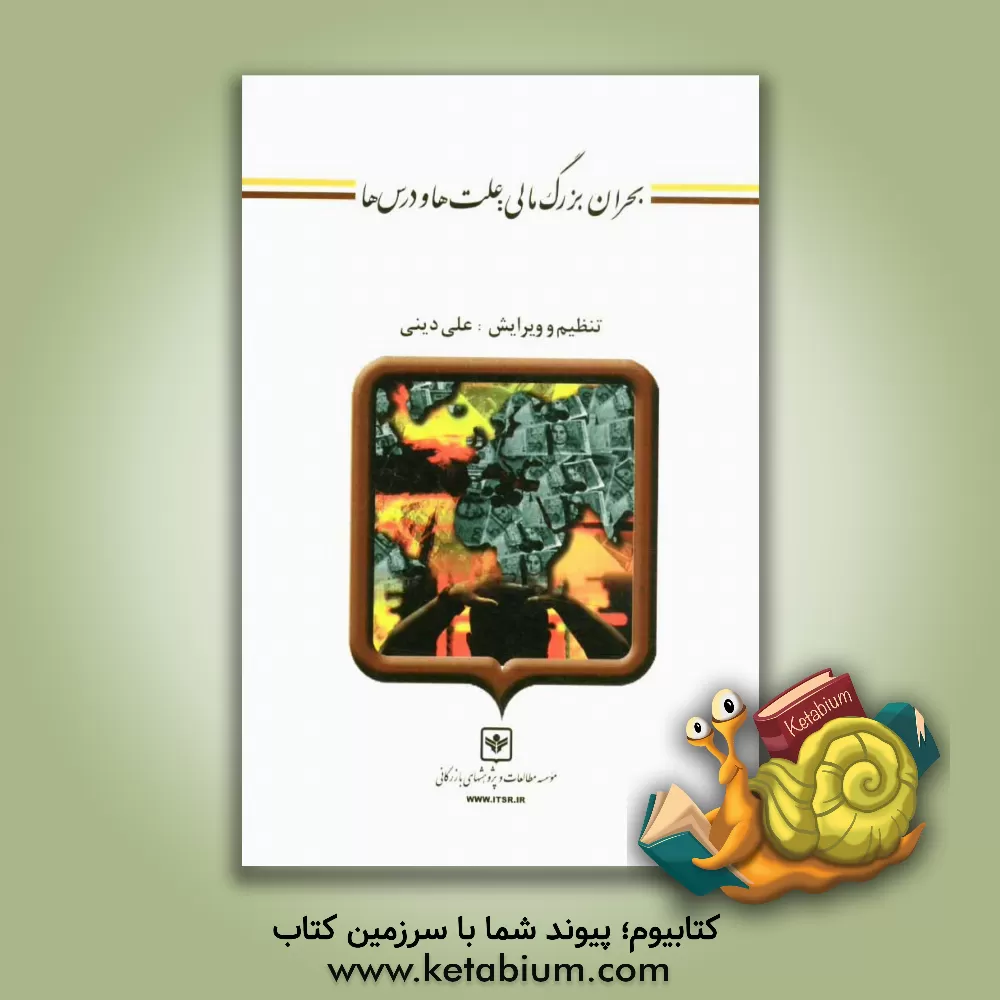 کتاب بحران بزرگ مالی: علت ها و درس ها اثر علی دینی