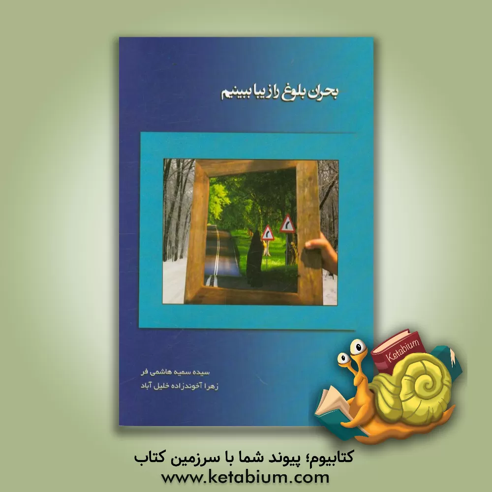 کتاب بحران بلوغ را زیبا ببینیم: به انضمام تغذیه و ورزش در دوران بلوغ اثر سیده‌سمیه هاشمی‌فرد