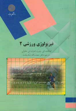 کتاب فیزیولوژی ورزشی 2 (رشته تربیت بدنی) اثر ادوارد هاولی