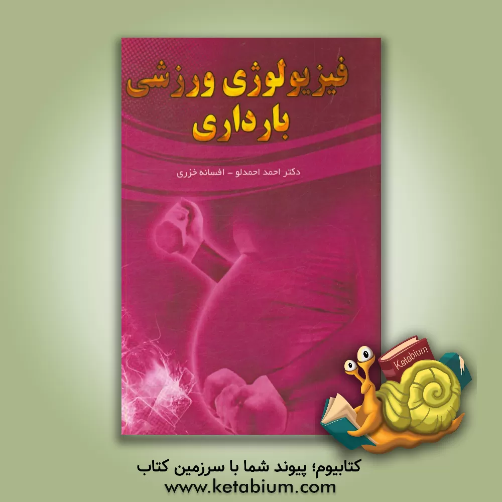 کتاب فیزیولوژی ورزشی بارداری اثر احمد احمدلو