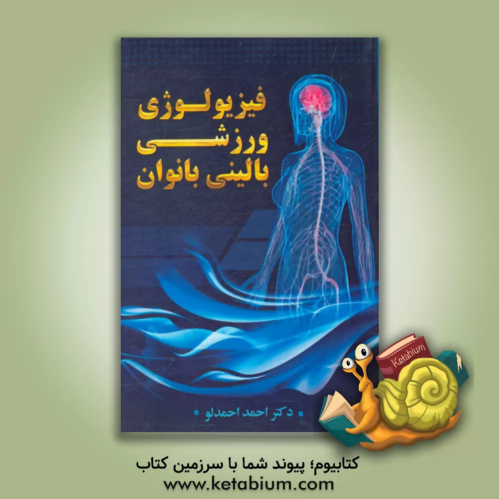 کتاب فیزیولوژی ورزشی بالینی بانوان اثر احمد احمدلو