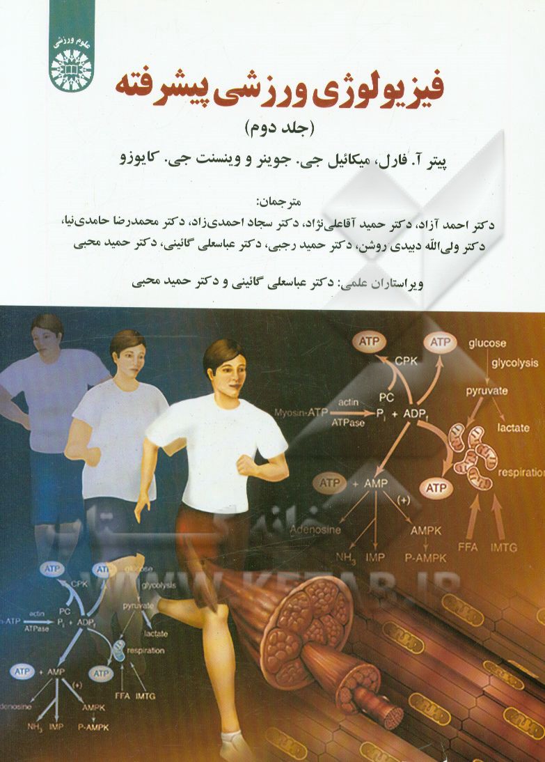 کتاب فیزیولوژی ورزشی پیشرفته اثر مایکل جوینر