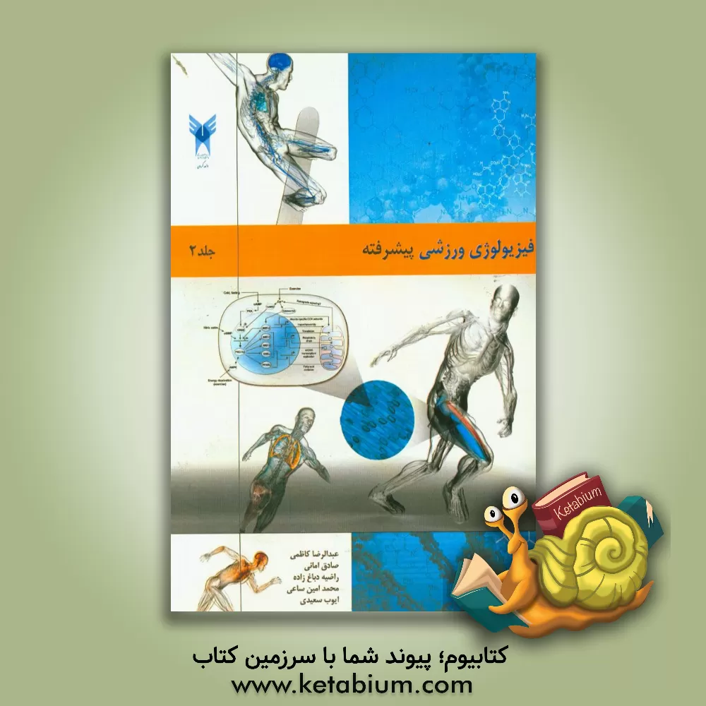 کتاب فیزیولوژی ورزشی پیشرفته: موضوعات پیشرفته در فیزیولوژی ورزشی اثر عبدالرضا کاظمی