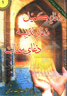 کتاب زیارت جامعه کبیره اثر علی مشکینی‌اردبیلی