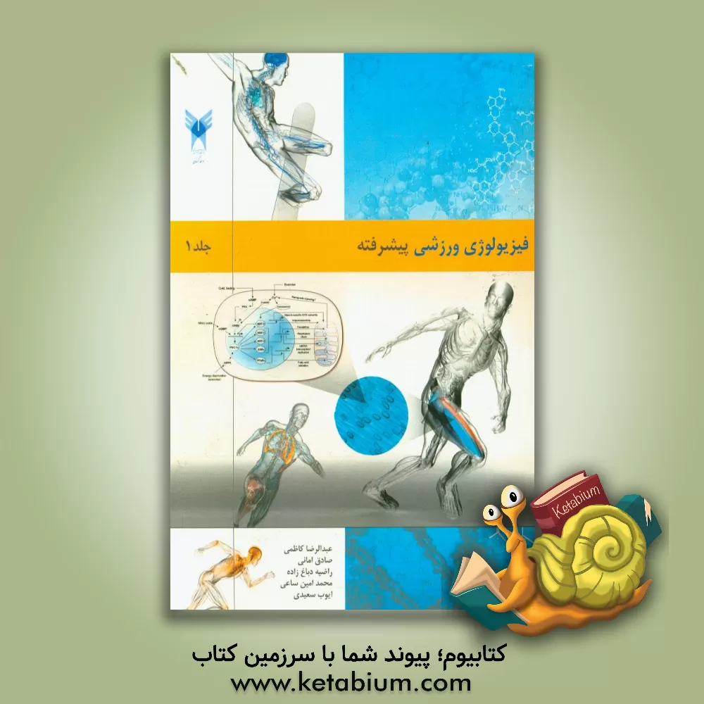 کتاب فیزیولوژی ورزشی پیشرفته: موضوعات پیشرفته در فیزیولوژی ورزشی اثر عبدالرضا کاظمی