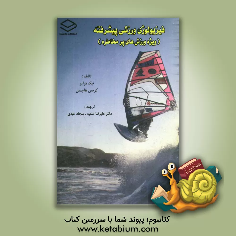 کتاب فیزیولوژی ورزشی پیشرفته: ویژه ورزش های پرمخاطره اثر نیکلاس دریپر