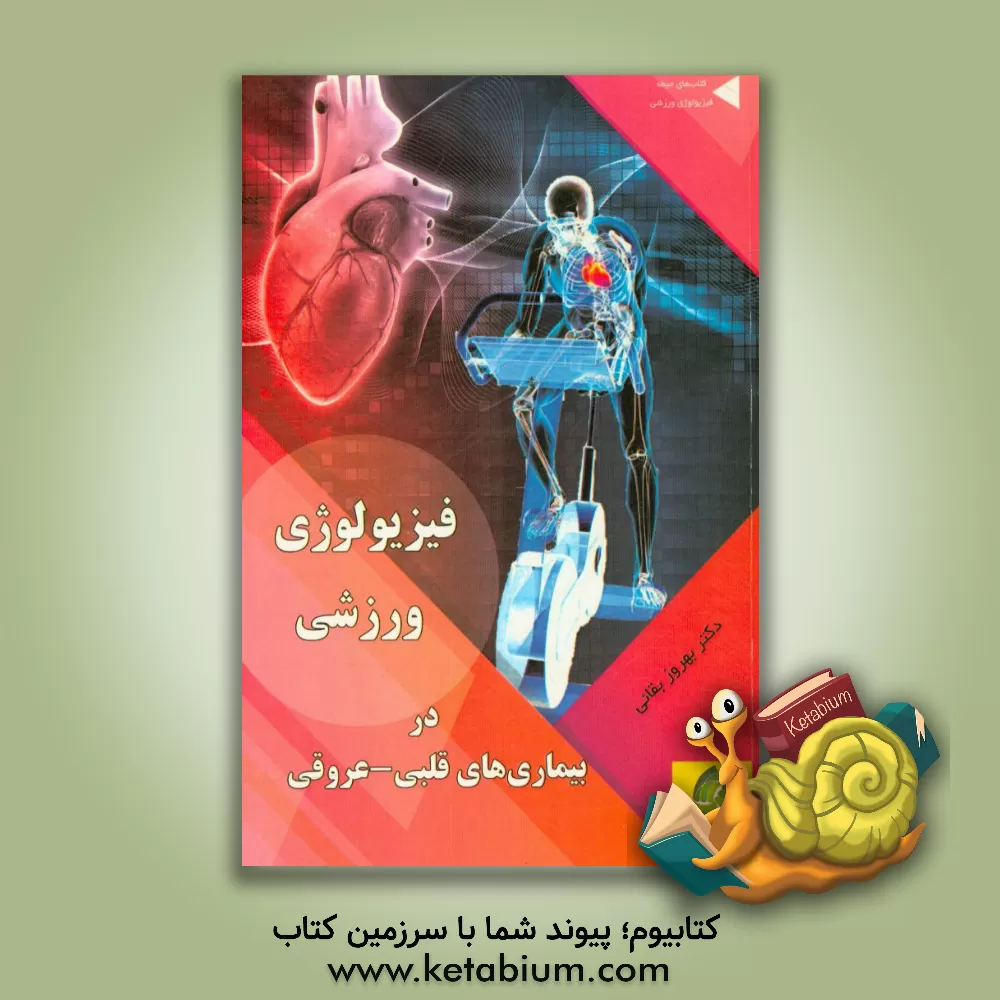 کتاب فیزیولوژی ورزشی در بیماری های قلبی - عروقی اثر بهروز بقائی