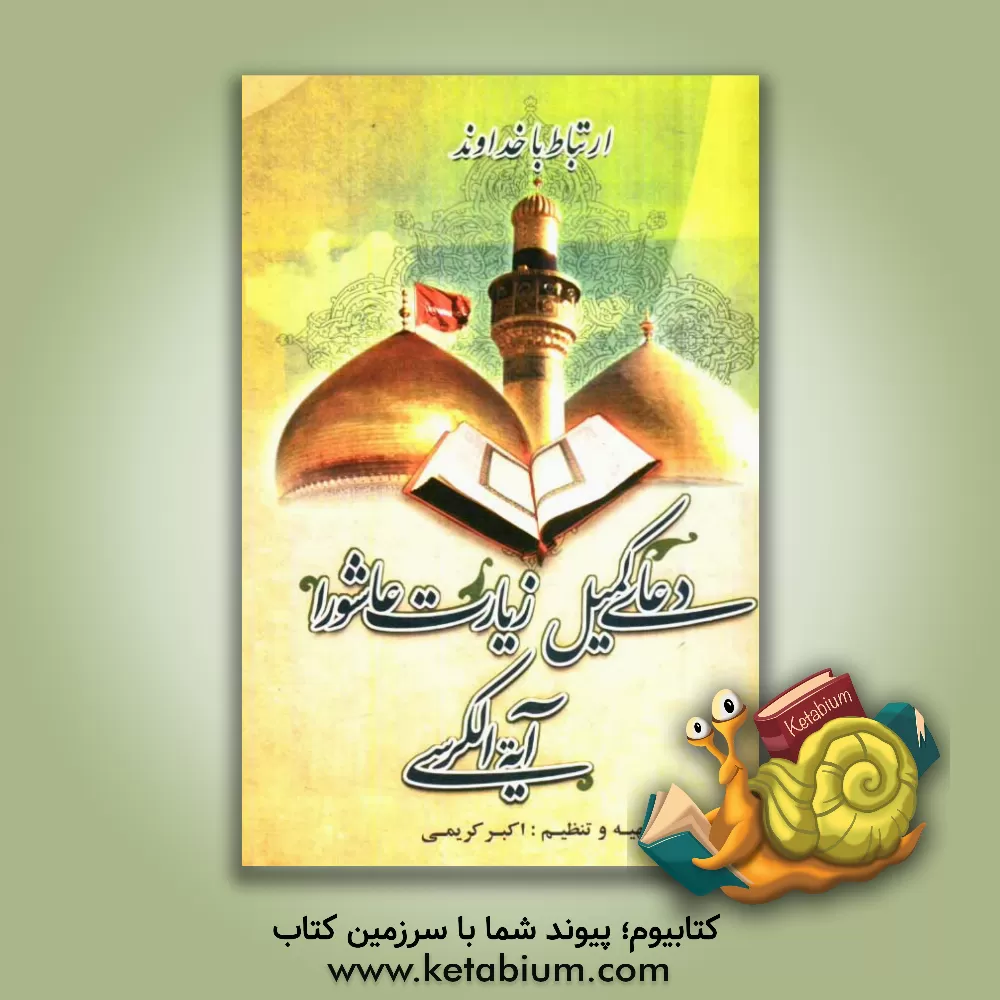 کتاب دعای کمیل، زیارت عاشورا، آیه الکرسی اثر اکبر کریمی