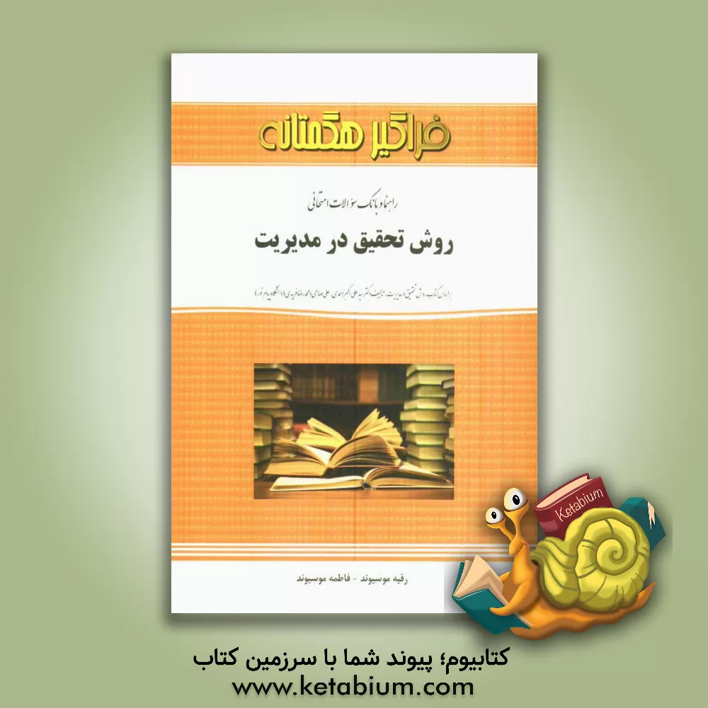 کتاب روش تحقیق در مدیریت اثر رقیه موسیوند