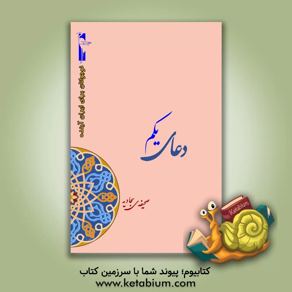 کتاب دعای یکم صحیفه ی سجادیه اثر علی‌بن‌الحسین(ع)