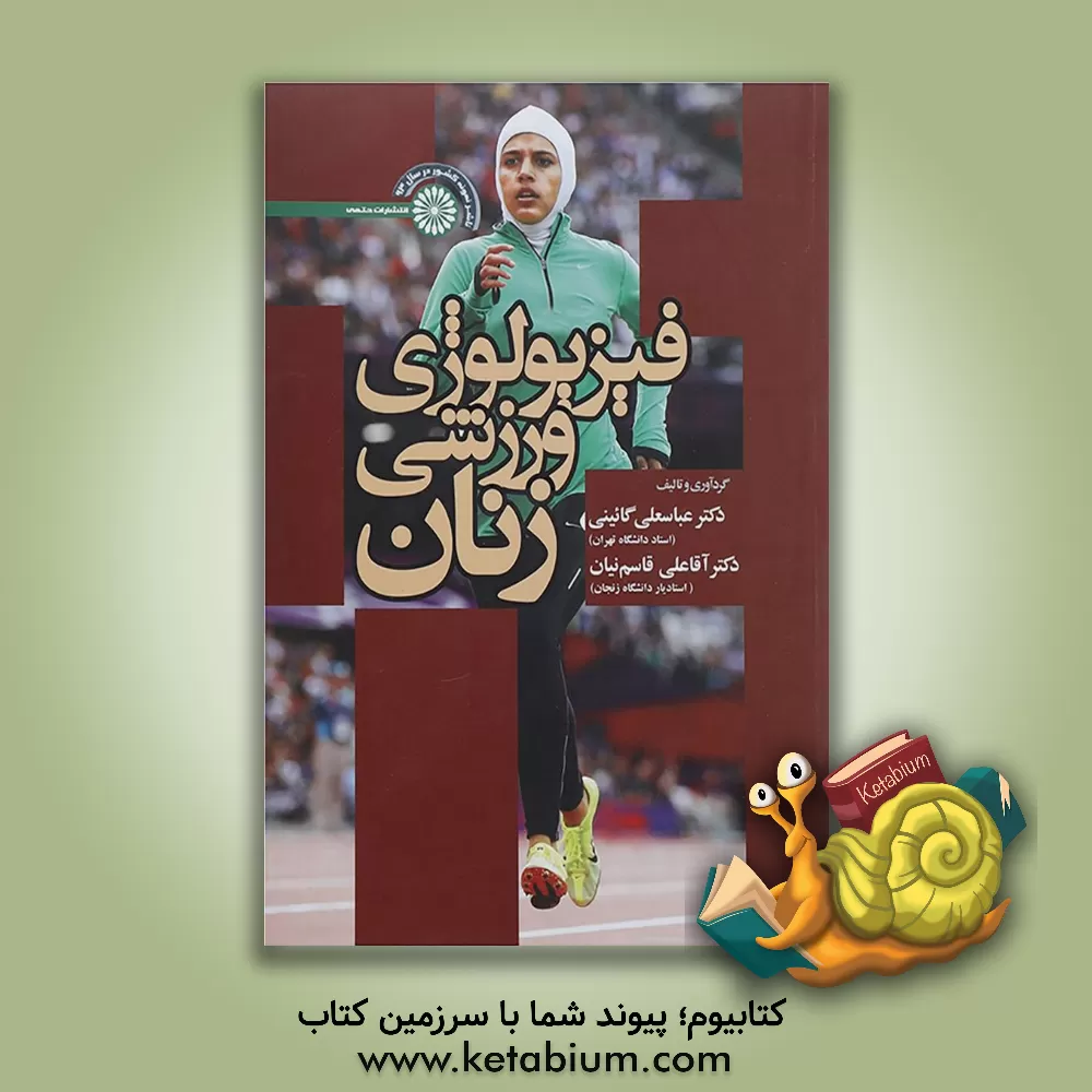 کتاب فیزیولوژی ورزشی زنان اثر عباسعلی گائینی