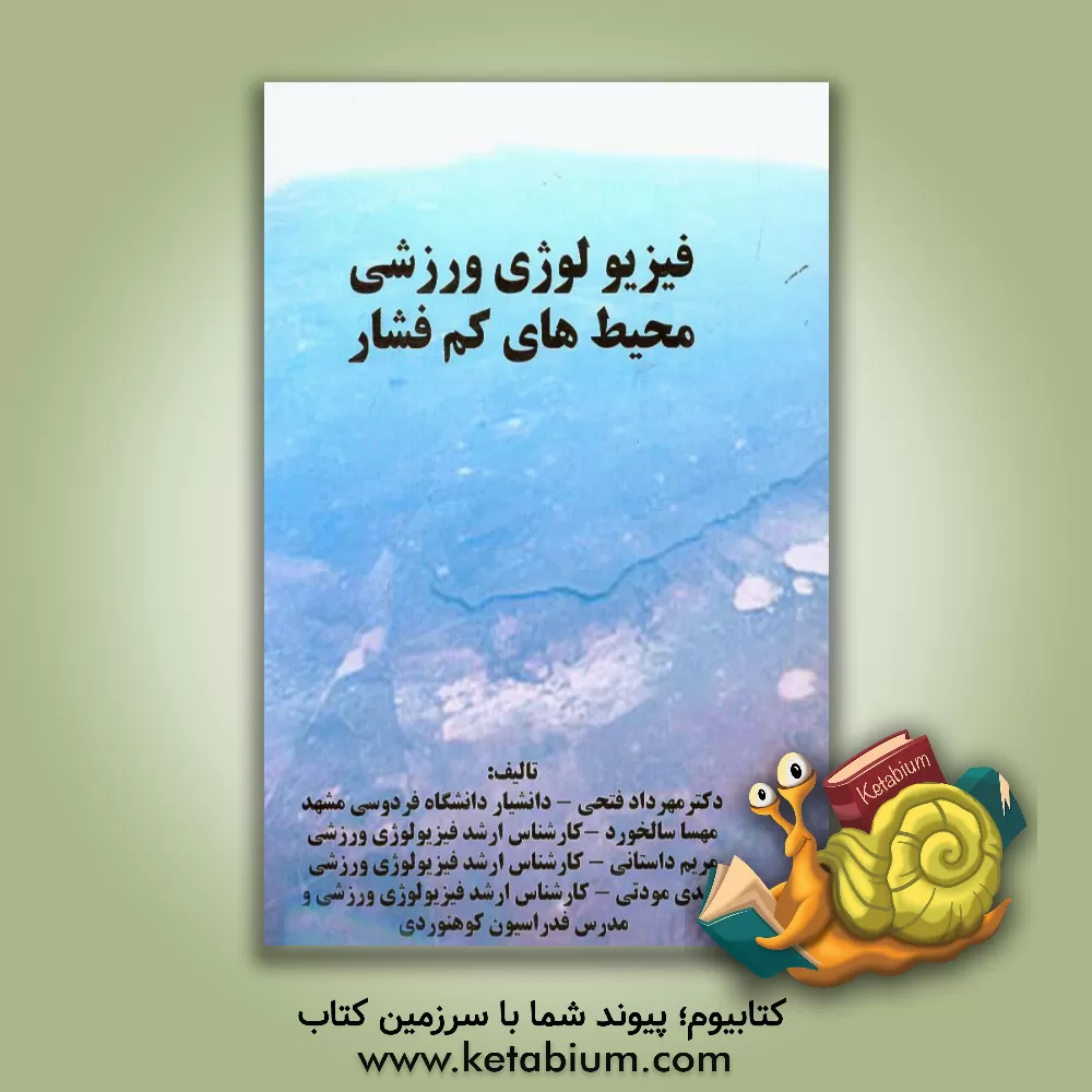 کتاب فیزیولوژی ورزشی محیط های کم فشار اثر مهرداد فتحی