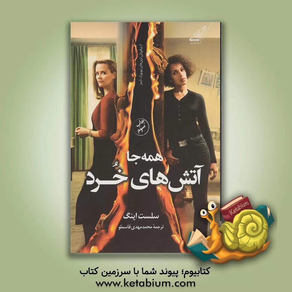 کتاب همه جا آتش های خرد اثر سلست اینگ