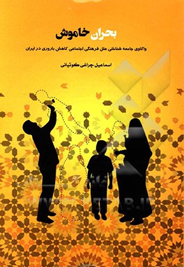 کتاب بحران خاموش: واکاوی جامعه شناختی علل فرهنگی - اجتماعی کاهش باروری در ایران اثر اسماعیل چراغی‌کوتیانی