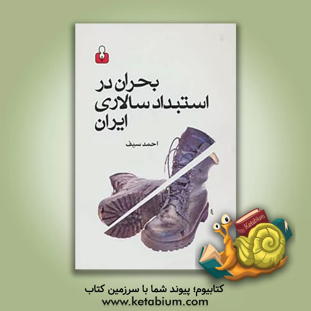 کتاب بحران در استبدادسالاری ایران اثر احمد سیف