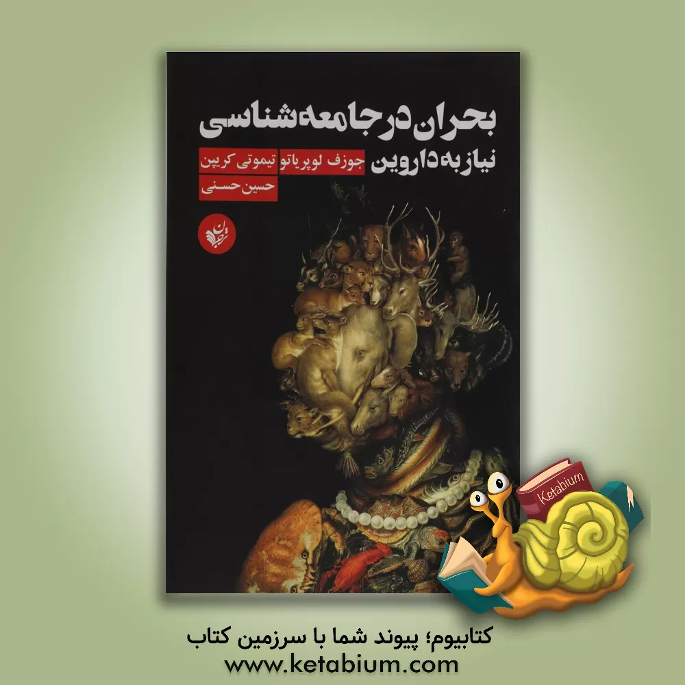 کتاب بحران در جامعه شناسی: نیاز به داروین |اثر جوزف لوپریاتو