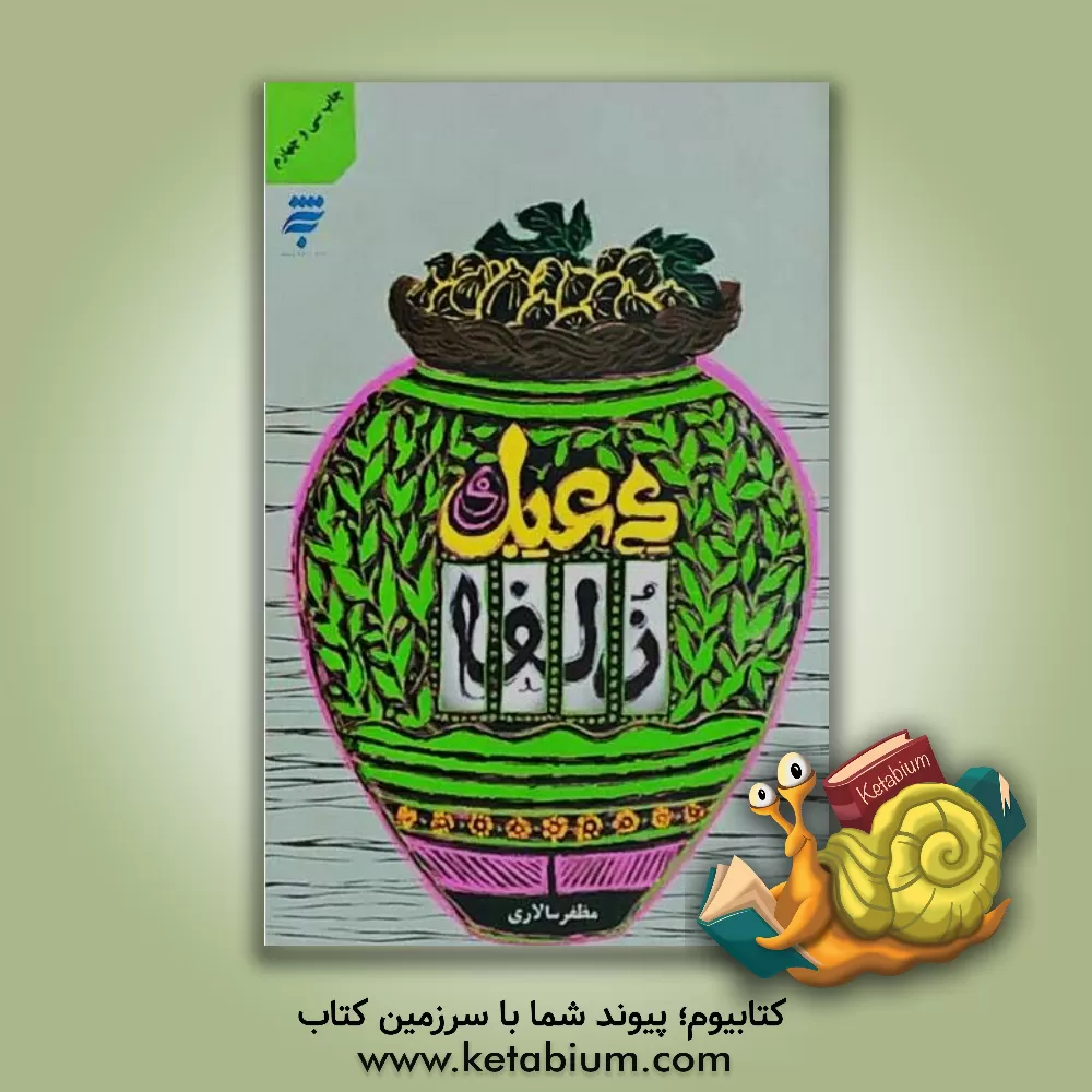 کتاب دعبل و زلفا اثر مظفر سالاری