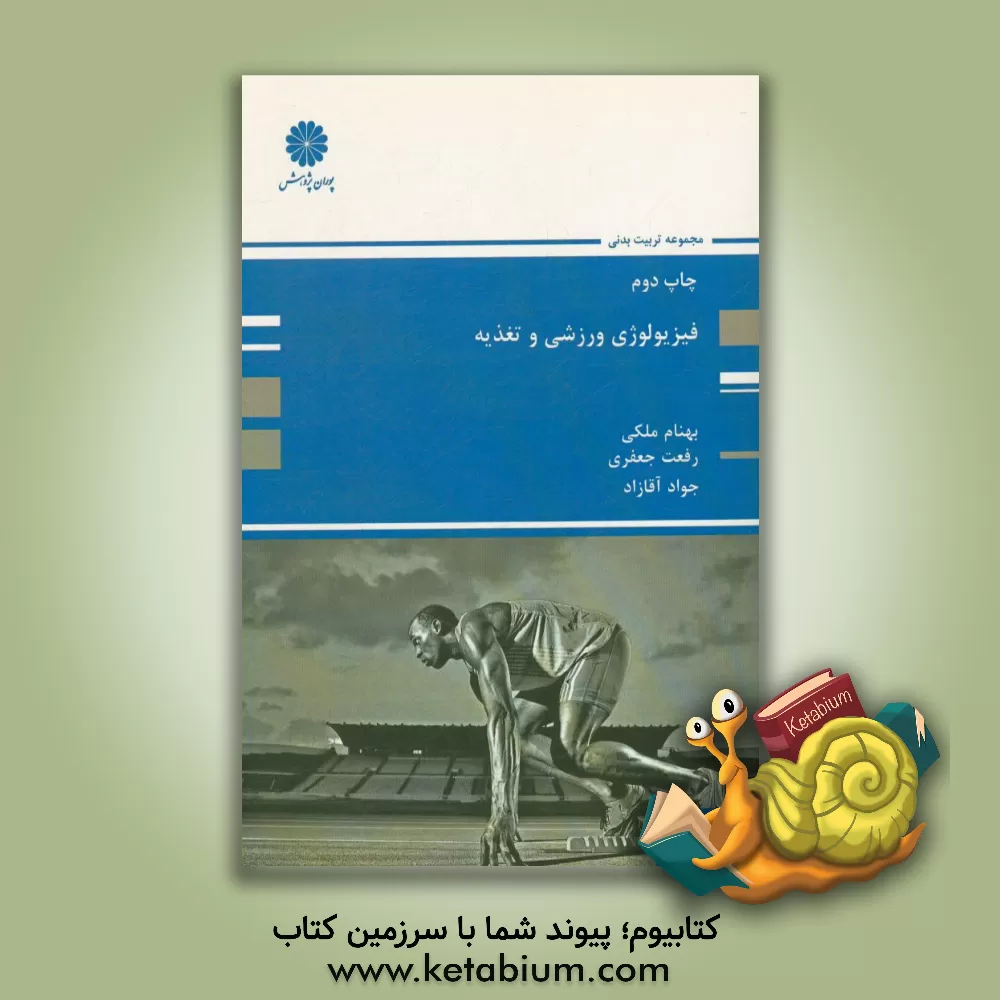 کتاب فیزیولوژی ورزشی و تغذیه اثر جواد آقازاده