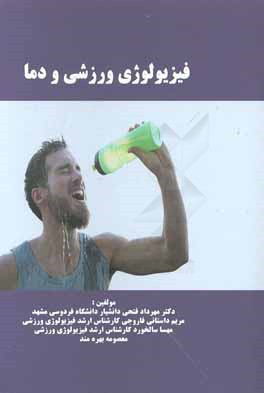 کتاب فیزیولوژی ورزشی و دما = Exercise physiology and temperature اثر مهرداد فتحی