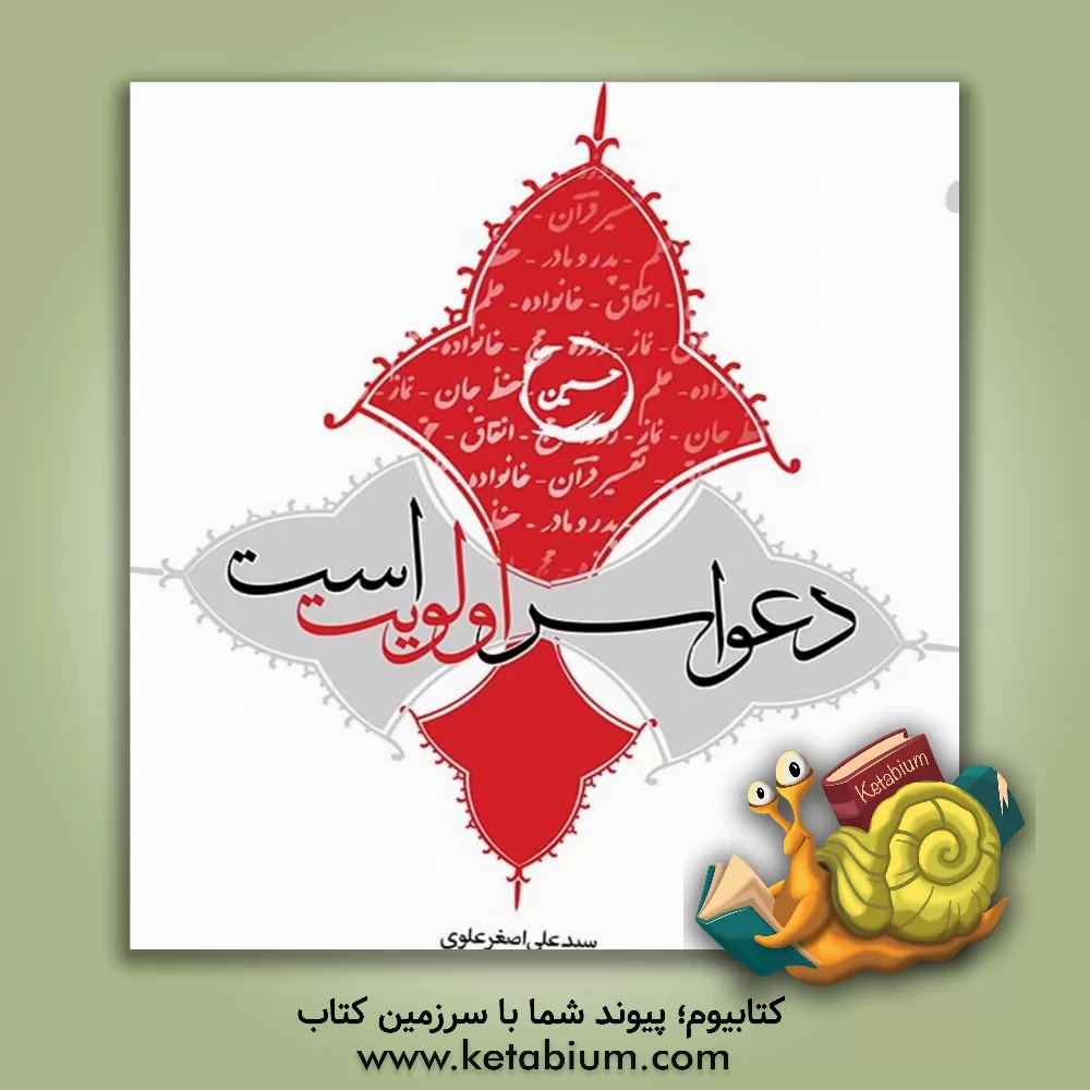 کتاب دعوا سر اولویت است: با تاکید بر واقعه عاشورا و جلوه هایی از کربلا اثر سیدعلی‌اصغر علوی