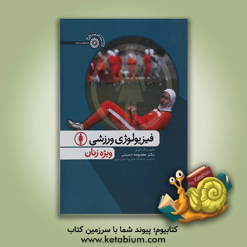 کتاب فیزیولوژی ورزشی ویژه زنان اثر معصومه حسینی