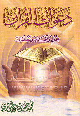 کتاب دعوات القرآن ... هموم و آفاق و تطلعات اثر محمدحسین جبوری