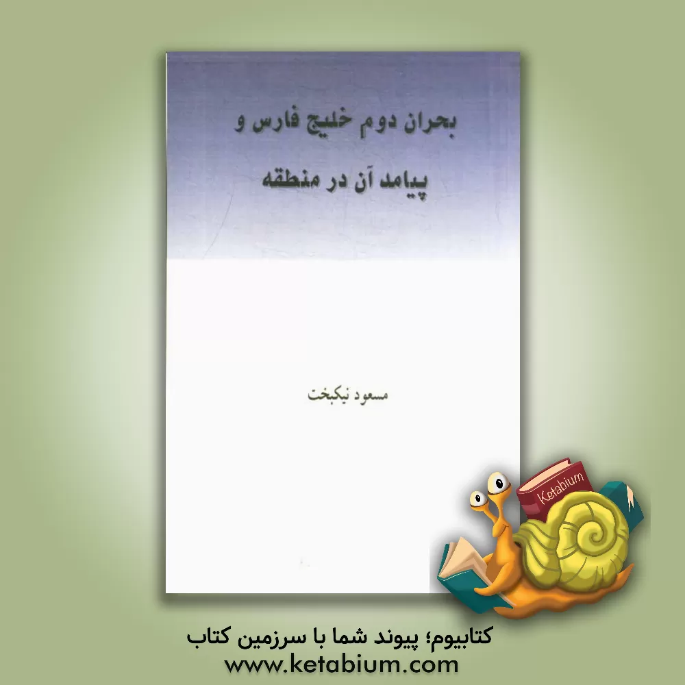 کتاب بحران دوم خلیج فارس و پیامد آن در منطقه اثر مسعود نیکبخت