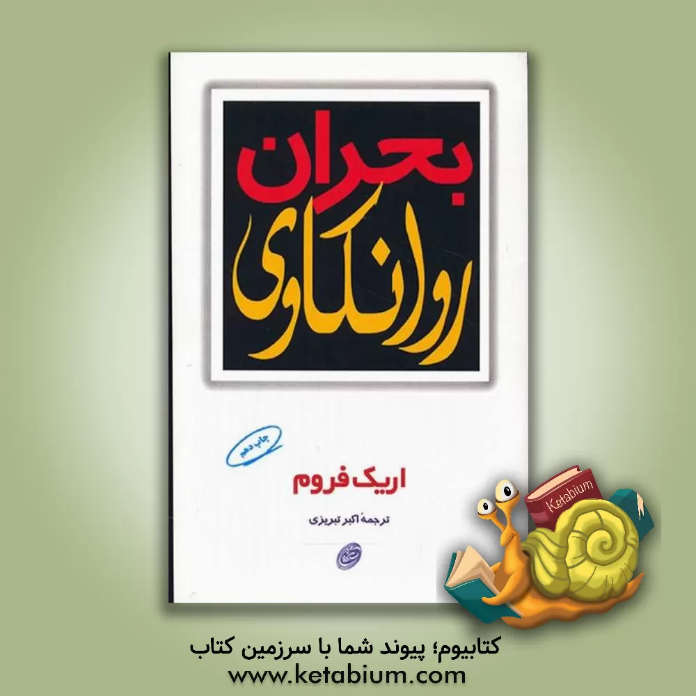 کتاب بحران روانکاوی اثر اریک فروم