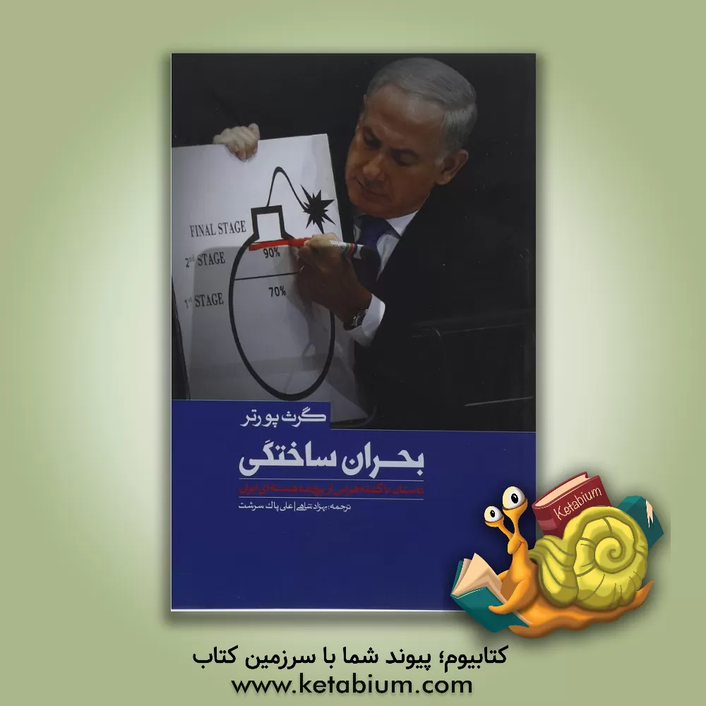 کتاب بحران ساختگی (داستان ناگفته ی هراس از پرونده ی هسته ای ایران) اثر گرت پورتر