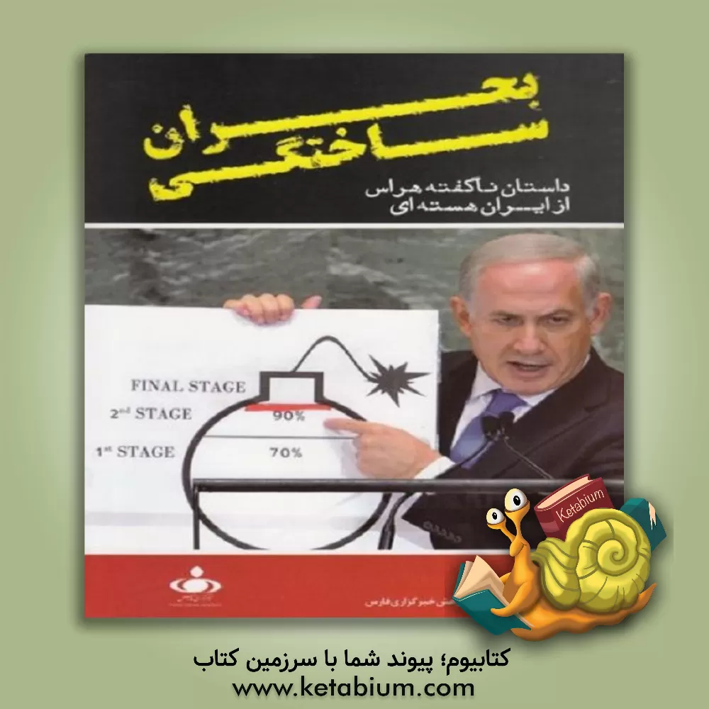 کتاب بحران ساختگی: داستان ناگفته هراس از ایران هسته ای اثر گرت پورتر