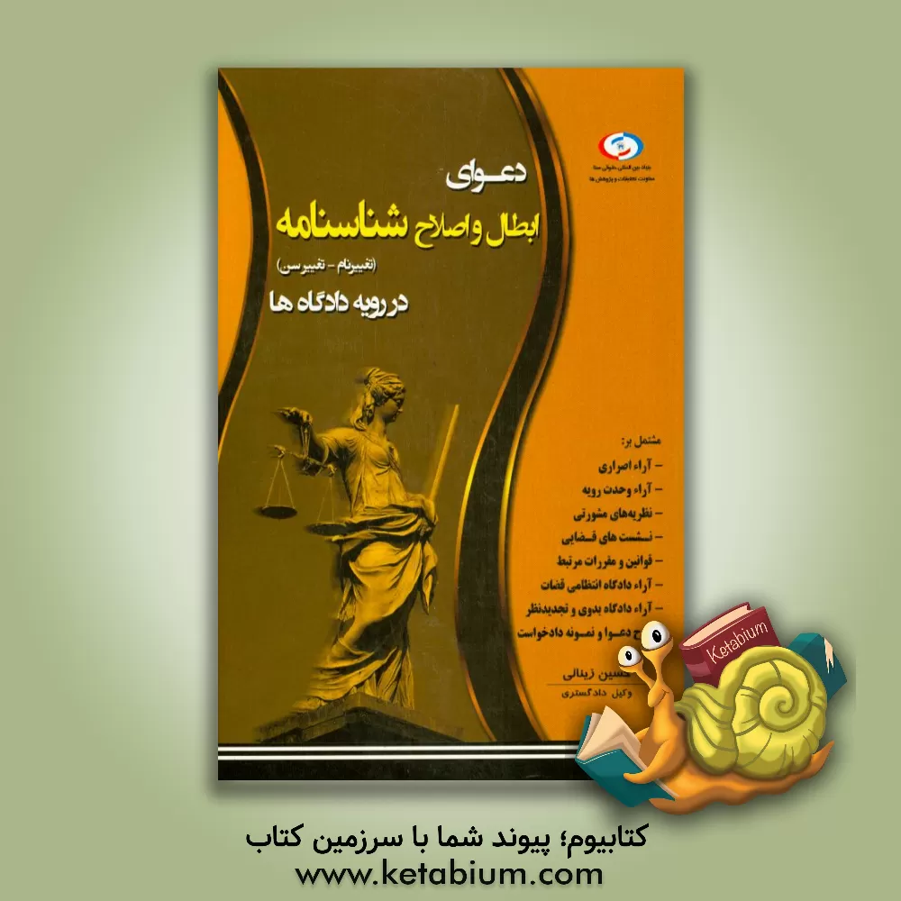 کتاب دعوای ابطال و اصلاح شناسنامه در رویه دادگاه ها اثر حسین زینالی