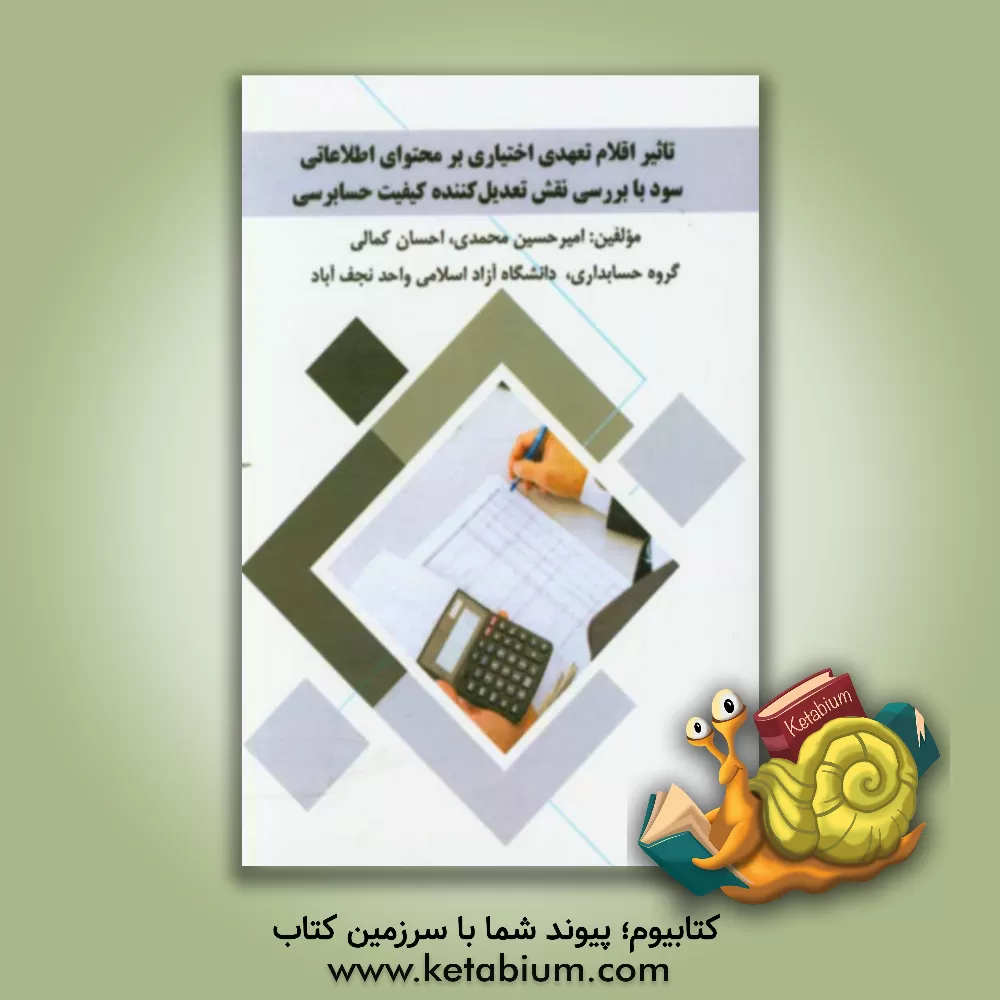 کتاب تاثیر اقلام تعهدی اختیاری بر محتوای اطلاعاتی سود با بررسی نقش تعدیل کننده کیفیت حسابرسی اثر امیرحسین محمدی