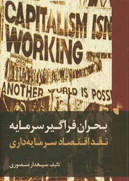 کتاب بحران فراگیر سرمایه: نقد اقتصاد سرمایه داری اثر سپهدار منصوری
