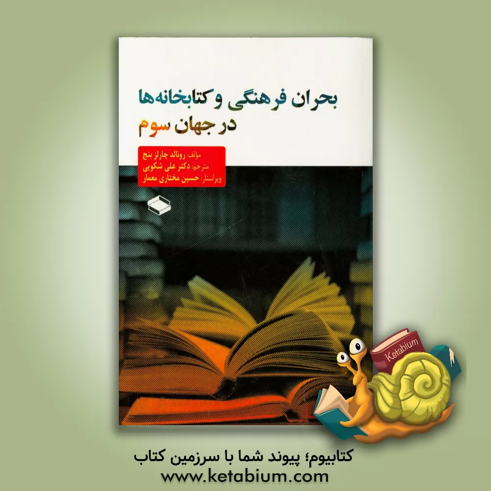 کتاب بحران فرهنگی و کتابخانه ها در جهان سوم اثر رونالدسی بنج