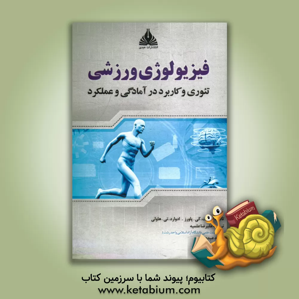 کتاب فیزیولوژی ورزشی: تئوری و کاربرد در آمادگی و عملکرد اثر اسکات‌کلاین پاورز