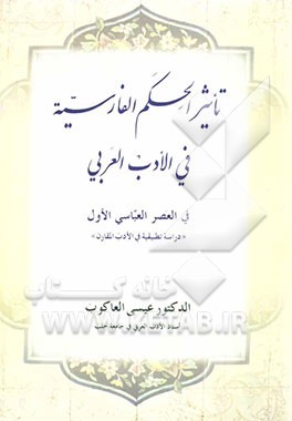کتاب تاثیر الحکم الفارسیه فی الادب العربی فی  العصر العباسی الاول  "دراسه تطبیقیه فی الادب المقارن" اثر عیسی عاکوب