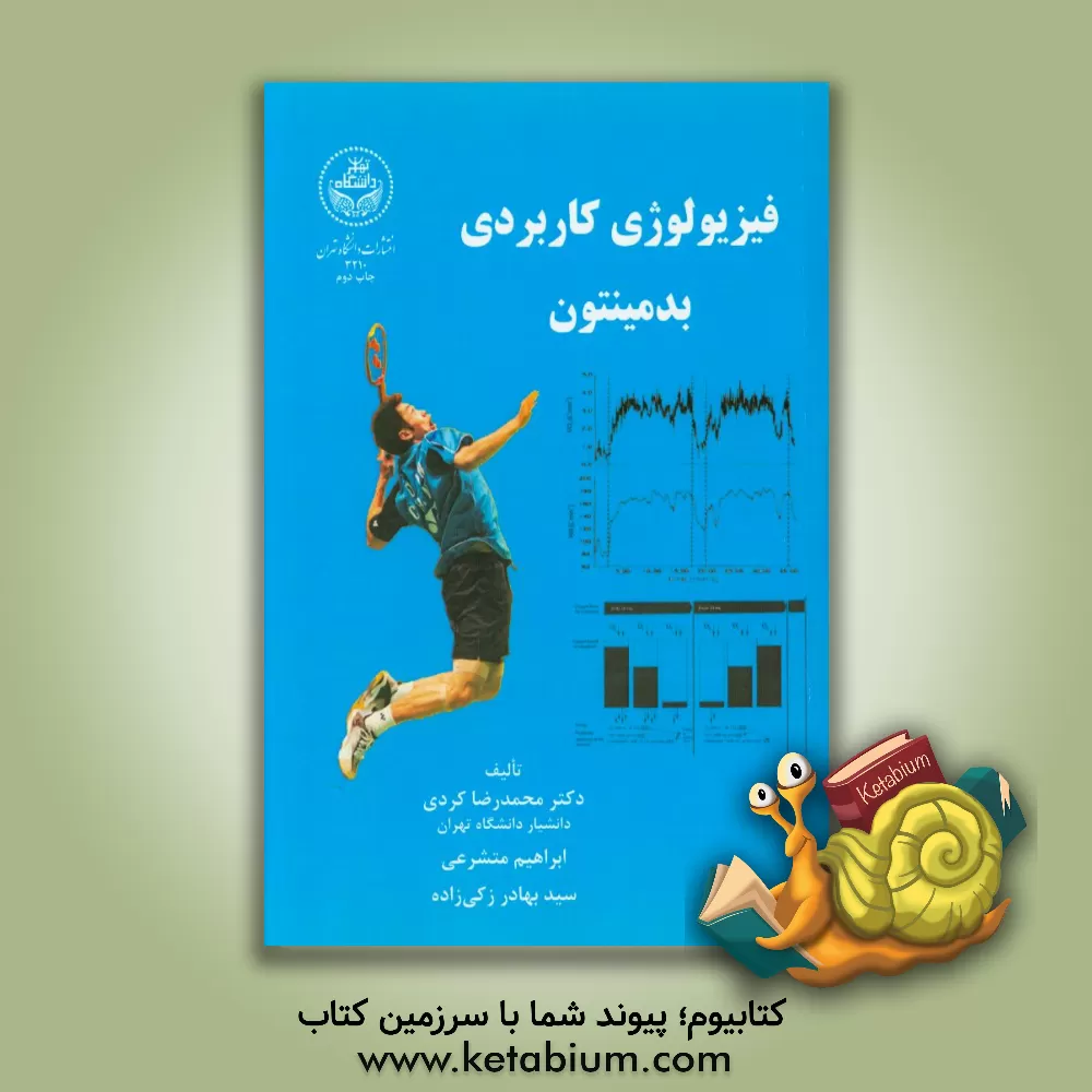 کتاب فیزیولوژی کاربردی بدمینتون اثر محمدرضا کردی