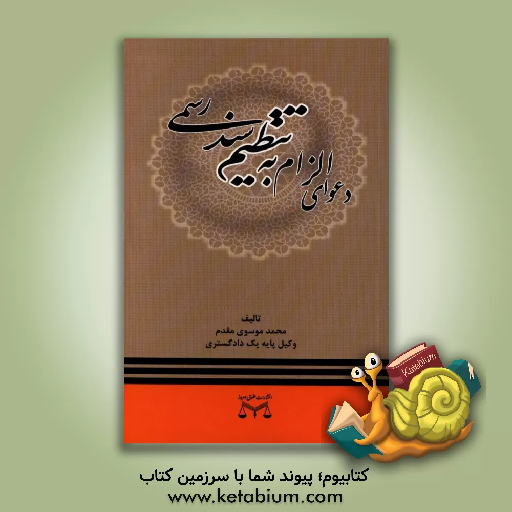 کتاب دعوای الزام به تنظیم سند رسمی (چگونگی طرح، دفاع و رسیدگی) اثر محمد موسوی‌مقدم