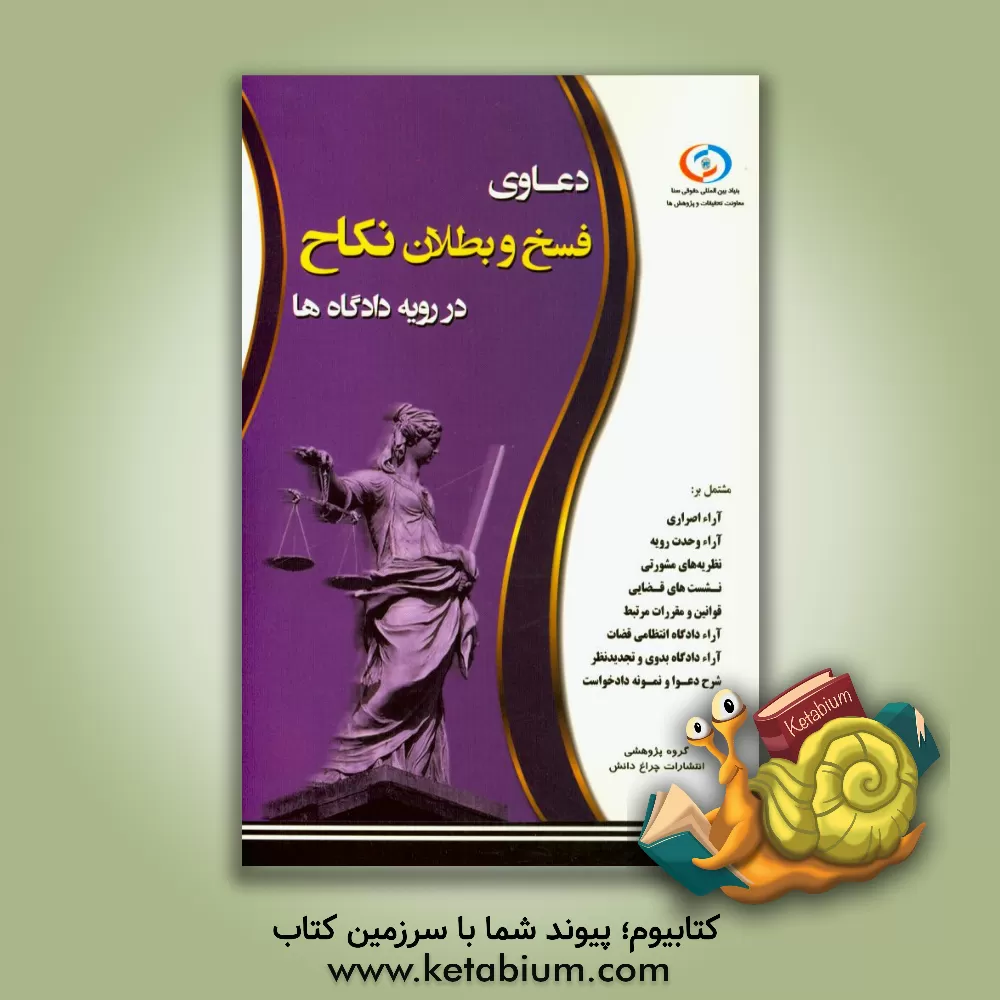 کتاب دعوای بطلان و فسخ نکاح در رویه دادگاه ها اثر گروه پژوهشی انتشارات چراغ دانش