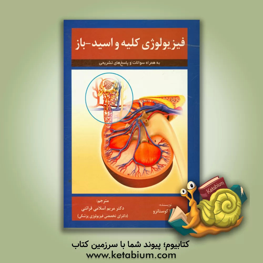 کتاب فیزیولوژی کلیه و اسید - باز لیندا کوستانزو (به همراه سوالات و پاسخ های تشریحی) اثر لیندااس. کستانزو