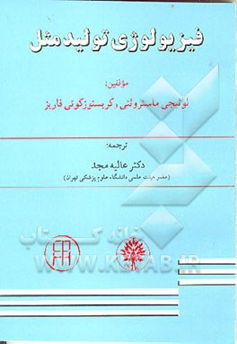 کتاب ‏‫ف‍ی‍زی‍ول‍وژی  ت‍ول‍ی‍د م‍ث‍ل F. I. G. O‬: م‍ب‍ان‍ی  ت‍ول‍ی‍د م‍ث‍ل  ان‍س‍ان‍ی  اثر لوئیجی ماستروئنی