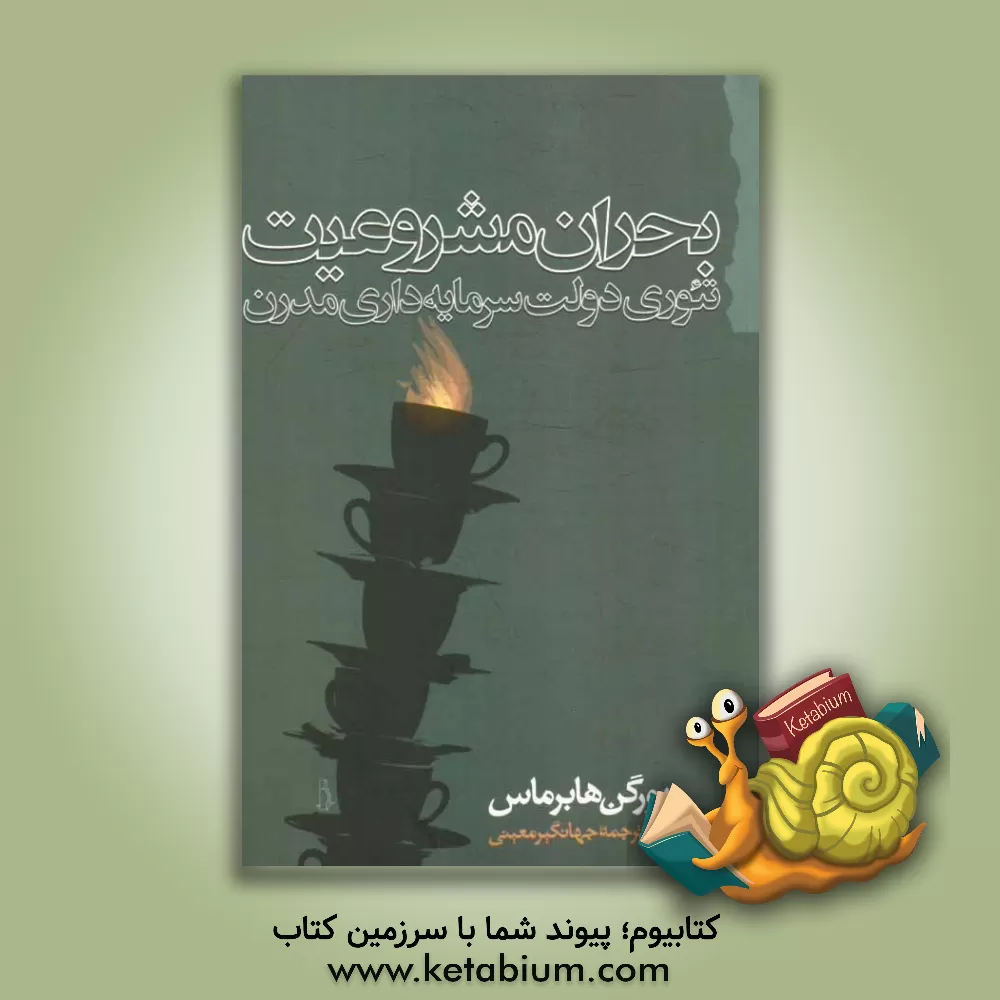 کتاب بحران مشروعیت اثر یورگن هابرماس