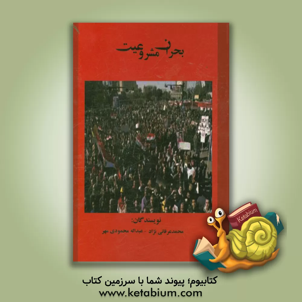 کتاب بحران مشروعیت (نقش طبقه متوسط جدید در انقلاب مصر) اثر عبداله محمودی‌مهر