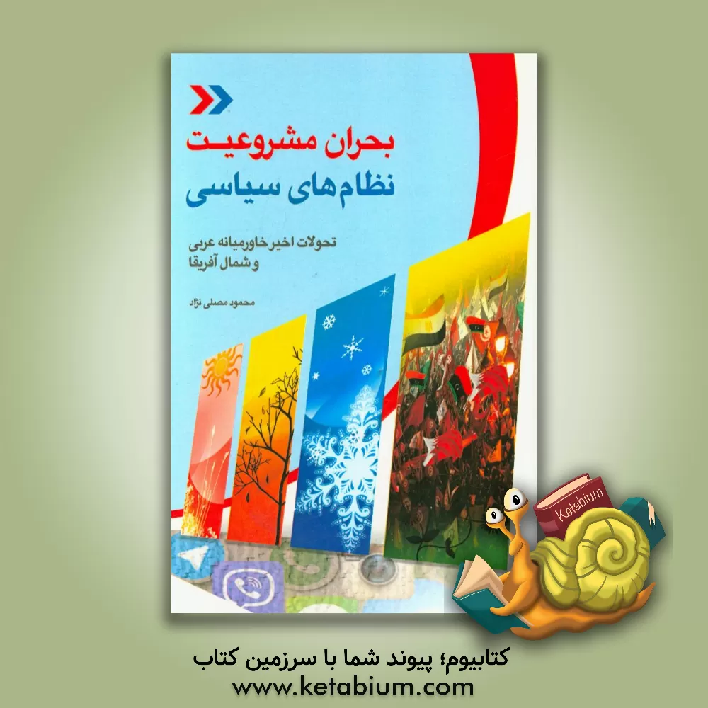 کتاب بحران مشروعیت نظام های سیاسی (تحولات اخیر خاورمیانه عربی و شمال آفریقا) اثر محمود مصلی‌نژاد