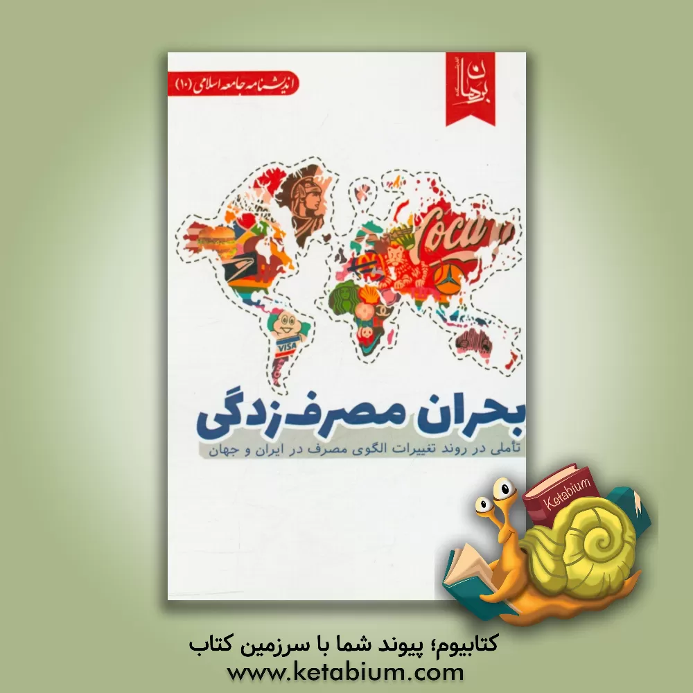 کتاب بحران مصرف زدگی: تاملی در روند تغییرات الگوی مصرف در ایران و جهان اثر اندیشکده برهان