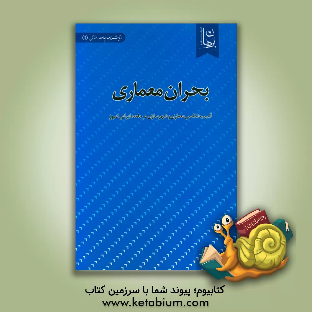 کتاب بحران معماری:  آسیب شناسی معماری و شهرسازی در جامعه ایرانی امروز