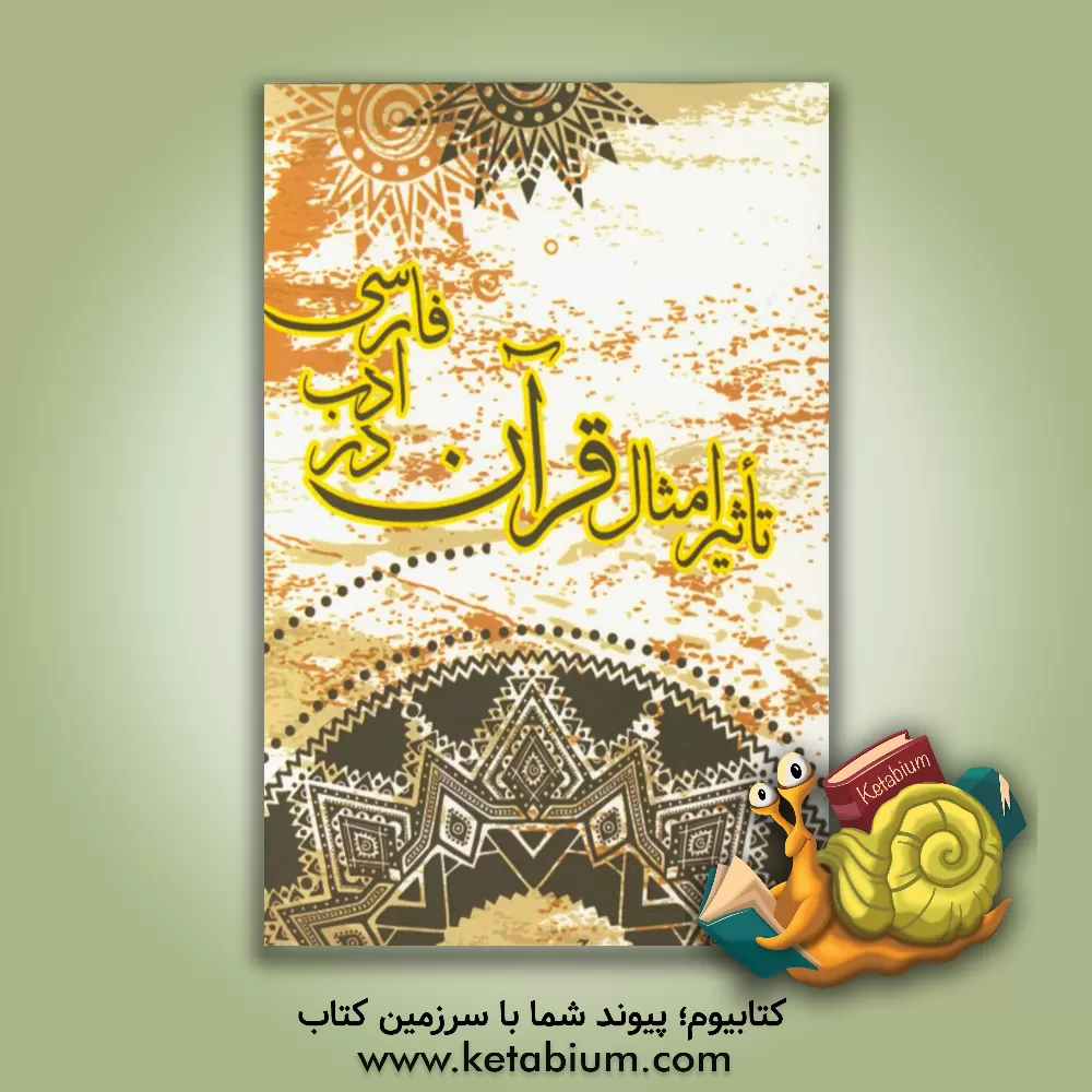 کتاب تاثیر امثال قرآن در ادب فارسی اثر حسن حیدری